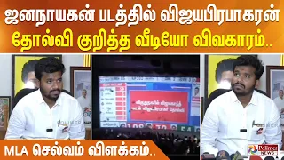 ஜனநாயகன் படத்தில் விஜய பிரபாகரன் தோல்வி ஒளிப்பரப்பட்ட விவகாரம்.. MLA செல்வம் விளக்கம்..