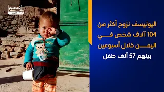 اليونيسف نزوح أكثر من 104 آلاف شخص في اليمن خلال أسبوعين بينهم 57 ألف طفل