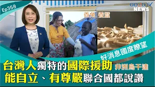 Taiwan's Unique Approach to International Aid: Self-Reliance and Dignity Praised by the UN! A Spe...