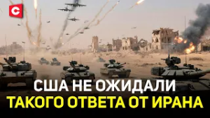 Иран жестко ответил США | Израиль ударил по детям в Минабе. Есть жертвы | Что ждёт Ближний Восток?