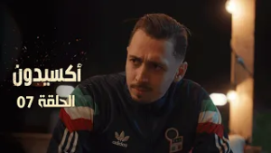 EP 07 L'accident  | الأكسيدون l الحلقة 07 |