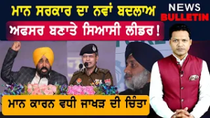 ਮਾਨ ਸਰਕਾਰ ਦਾ ਨਵਾਂ ਬਦਲਾਅ  |  Punjab ਦੀਆਂ ਤਾਜ਼ਾ-ਤਰੀਨ ਖ਼ਬਰਾਂ