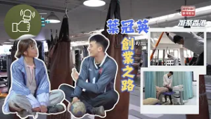 凝聚香港 - 雙軌人生Plus - 葉冠英創業之路