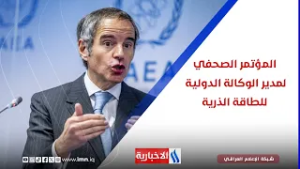 المؤتمر الصحفي لمدير الوكالة الدولية للطاقة الذرية