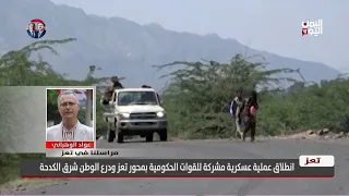 مراسلنا في تعز يكشف تفاصيل المستجدات العسكرية في جبهة الكدحة