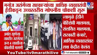 Manoj Jarange यांच्या सहकाऱ्यांच्या आर्थिक व्यवहारांची ED कडून चौकशी सुरु