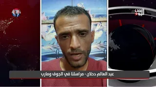 Our correspondent in Al-Jawf and Ma'rib explains the latest military developments on several fronts