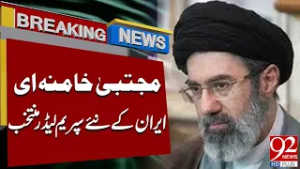 Mojtaba Khamenei Elected as New Supreme Leader Of Iran | Big News | 92 News HD