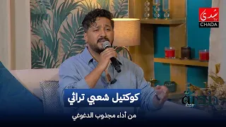 Traditional Folk Cocktail Performed by Majdoub Al-Daghoughi | Humming with Imad Ntifi