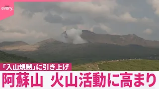 【阿蘇山】“火山活動に高まり”レベル3｢入山規制｣に引き上げ  熊本地震との関連｢完全に否定するだけの材料ない｣気象庁