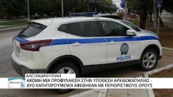 Αλεξανδρούπολη - Ακόμη μία προφυλάκιση στην υπόθεση αρχαιοκαπηλίας