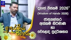 "දෑතේ විස්කම් 2026" (Wisdom of Hands 2026) ජාත්‍යන්තර අත්කම් නිර්මාණ හා වෙළෙඳ ප්‍රදර්ශනය