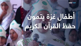 Gaza children celebrate memorizing the Quran despite the challenges