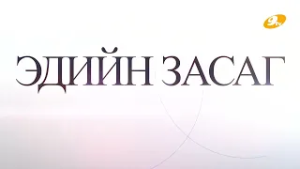 "Энэ өдөр" мэдээллийн хөтөлбөр 2026.03.03