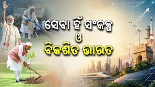 ସେବା ହିଁ ସଂକଳ୍ପ ଓ ବିକଶିତ ଭାରତ: ପ୍ରଧାନମନ୍ତ୍ରୀ ନରେନ୍ଦ୍ର ମୋଦୀଙ୍କ ବିକାଶର ନୂଆ ଦିଗଦର୍ଶନ | DD Odia