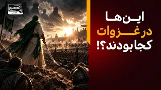 این‌ها در غزوات کجا بودند؟ پاسخ کوبنده امیرالمؤمنین علیه السلام به مدعیان خلافت