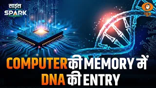हमारा DNA बदलेगा AI का भविष्य | Science Spark