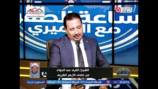 الشيخ أشرف عبد الجواد يواجه صانعة محتوي شهيرة ويعلق على ازمتها مع طليقها:الهوا حكمني أقول ألفاظ صعبة