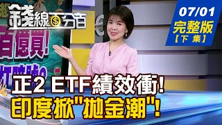 【錢線百分百】20260701完整版(下集)《正2 ETF績效衝! 開槓桿vs.操期貨 哪個賺? 印度掀"拋金潮"! 黃金逢低攤平?先賣再說?》│非凡財經新聞│