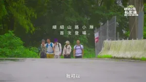 《細細山路私密達》EP01預告 - 跨國徒步旅程的第一步，從一句最道地的客語問候開始！