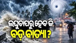 ଲଘୁଚାପରୁ ହେବ କି ବଡ଼ ବାତ୍ୟା ? | Kalinga TV