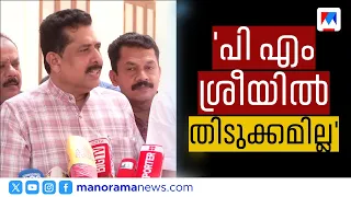 പിഎം ശ്രീയിൽ സർക്കാരിന് തിടുക്കമില്ല; ഉപസമിതി തീരുമാനം ഉടനെന്ന് എൻ. ഷംസുദ്ദീൻ | PM SHRI