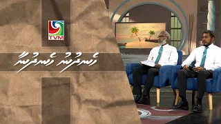 02 09 2026 Hen'dhunu hen'dhunaa  Interview - Tax ah aisfaivaa baeh badhaluthah