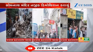 Somnath મંદિર નજીક Demoliton કરાયું, ધારાસભ્ય વિમલ ચુડાસમાએ ડિમોલિશન પર ઉઠાવ્યા સવાલ