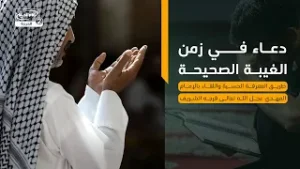 دعاء في زمن الغيبة الصحيحة | طريق المعرفة الحسية واللقاء بالإمام المهدي عجل الله تعالى فرجه الشريف