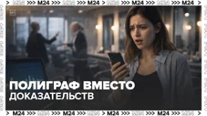 Полиграф вместо доказательств: москвичку уволили из салона красоты | Москва 24