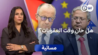 إدانة تصريحات بن غفير "اللا إنسانية".. هل انتهى تحفظ ألمانيا؟ | مسائية
