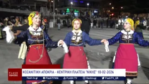 ΚΟΖΑΝΙΤΙΚΗ ΑΠΟΚΡΙΑ - ΚΕΝΤΡΙΚΗ ΠΛΑΤΕΙΑ 18-02-2026