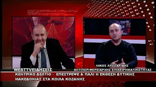ΔΕΛΤΙΟ WEST 24/09/2026 ΜΕ Δ.ΒΑΚΡΑΤΣΑ - ΝΙΚΟΣ ΛΥΣΣΑΡΙΔΗΣ ΑΝΤΙΠΕΡΙΦΕΡΕΙΑΡΧΗΣ ΕΠΙΧΕΙΡΗΜΑΤΙΚΟΤΗΤΑΣ