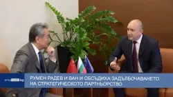 Румен Радев и Ван И обсъдиха задълбочаването на стратегическото партньорство между България и Китай