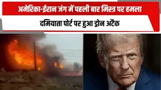 अमेरिका-ईरान जंग में पहली बार मिस्त्र पर हमला दमियाता पोर्ट पर हुआ ड्रोन अटैक