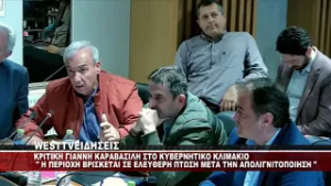 ΚΡΙΤΙΚΗ ΓΙΑΝΝΗ ΚΑΡΑΒΑΣΙΛΗ ΣΤΟ ΚΥΒΕΡΝΗΤΙΚΟ ΚΛΙΜΑΚΙΟ ΣΤΗΝ ΠΕΔ