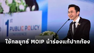 “ยศชนัน” หวังพลิกโฉม อววน. ด้วยกลยุทธ์ MOIP นำร่องแก้ปากท้อง ดันไทยพ้นกับดักรายได้ปานกลาง