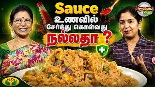 உணவுடன் Sauce சேர்ப்பதால் உடலில் என்ன நடக்கும்? | Nutritionist Karpagavalli Explains |ARUSUVAI NERAM