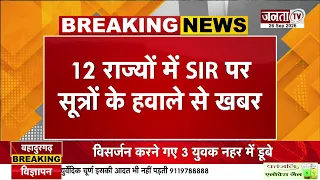 SIR पर बड़ा खुलासा! सर्वसम्मति से हुआ था फैसला, दोनों EC और CEC की थी सहमति | Janta TV
