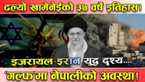 इजरायल–इरान ‘वार’, अमेरिकाको एक्सन ! खामेनेईको ३७ वर्षे इतिहास ढल्यो, ‘गल्फ’मा नेपाली प्रभावित !