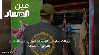 Environmental Sanitation Inspection Tours of Commercial Businesses – Shahat