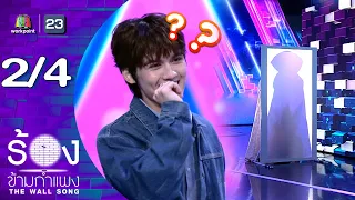 The Wall Song | EP.308 | Tigger Achira | Jul 30, 2026 [2/4]