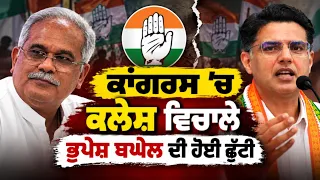 Congress 'ਚ ਕਲੇਸ਼ ਵਿਚਾਲੇ Bhupesh Baghel ਦੀ ਹੋਈ ਛੁੱਟੀ | Punjabi News
