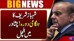 PM Shehbaz Sharif’s Emergency Visit to Peshawar! Major Security Meeting Underway | Breaking News