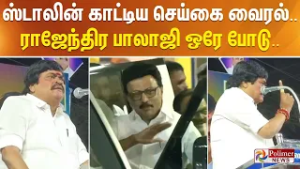 ஸ்டாலின் காட்டிய செய்கை வைரல்.. ராஜேந்திர பாலாஜி ஒரே போடு..