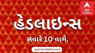 ABP Asmita News Headlines | સવારના 10 વાગ્યા સુધીની TOP Headlines | 10 AM 26th September 2026