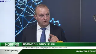 ПОЗЕМЛЕНИ ОТНОШЕНИЯ: Джиков: България се нуждае от изцяло нов з