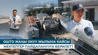 ОШТО ЖАҢЫ ОКУУ ЖЫЛЫНА КАЙСЫ МЕКТЕПТЕР ПАЙДАЛАНУУГА БЕРИЛЕТ?