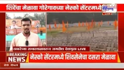 Uddhav Thackeray यांचा शिवतीर्थवर दसरा मेळावा; शिंदेंचा मेळावा गोरेगावच्या नेस्को सेंटरमध्ये
