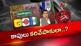 నరసాపురంలో కాపుల అసంతృప్తికి అసలు కారణం ఇదేనా? | Narsapuram Kapu Leaders | OTR | NTV Telugu